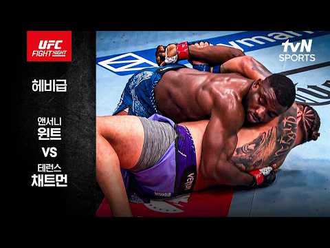 [UFC] 앤서니 윈트 vs 테런스 채트먼