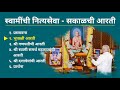 श्री स्वामी समर्थ महाराजांची नित्यसे