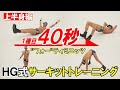 【8分間で体質改善】HG式サーキットトレーニング【上半身編】