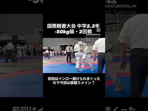 国際親善大会 中学2.3年-50kg級・2回戦前回はインロー避けられまくったので、今回は膝蹴りをメインに戦いました#空手 #karate #kyokushin #極真
