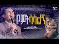 የምትሳሳልኝ የምትወደኝ አምልኮ Worship ወንድም ጥበቡ ወርቅዬ Ti