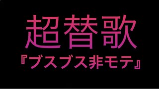 超替歌リメイク