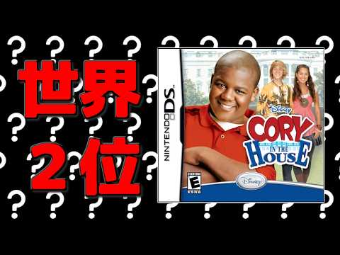 ランキング工作で全ゲーム評価第２位になってしまったゲームやる【Disney Cory in the House】