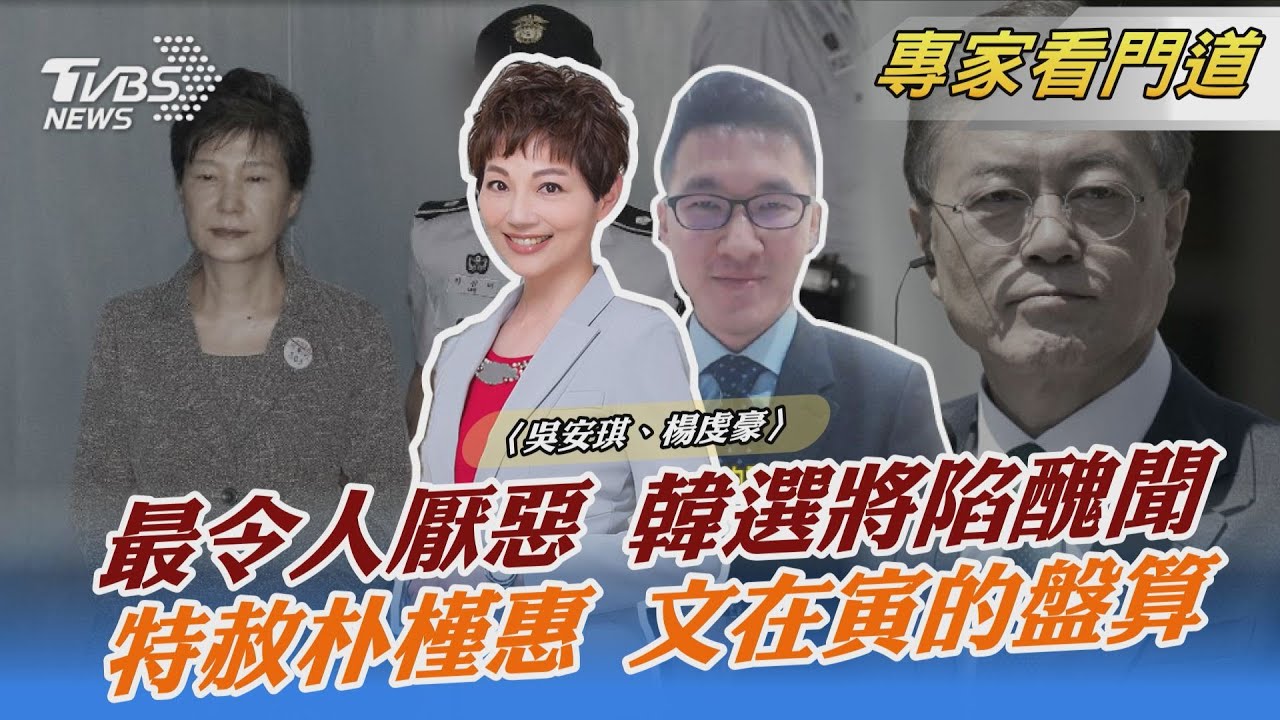 總統大選剩64天 文在寅特赦朴槿惠背後的盤算 南韓特約記者第一線分析