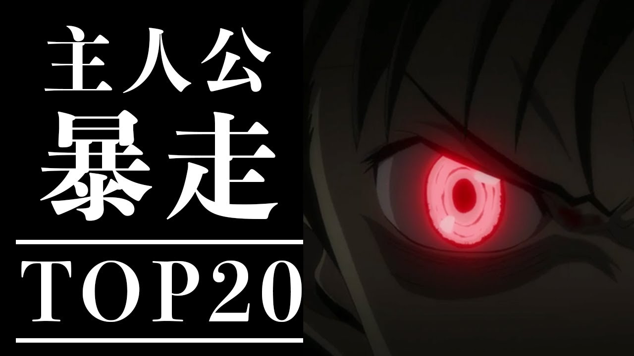 Download 神回 主人公暴走おすすめアニメ ƒ