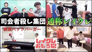 【レイクレ】おもしろシーン集めました12