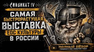 ГЛАВНОЕ EDC СОБЫТИЕ ГОДА! Событие СИНДИКАТ