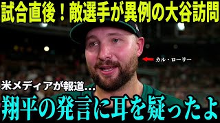 【大谷翔平】大谷翔平の50-20の成績を目撃した後、カル・ローリーは米メディアとのインタビューで大谷との「意外な第一声」を明かし、反響を呼んだ【海外の反応 MLBメジャー 野球】