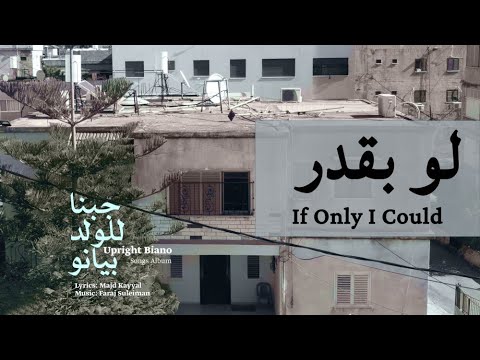 Faraj Suleiman - If Only I Could | فرج سليمان – لو بقدر