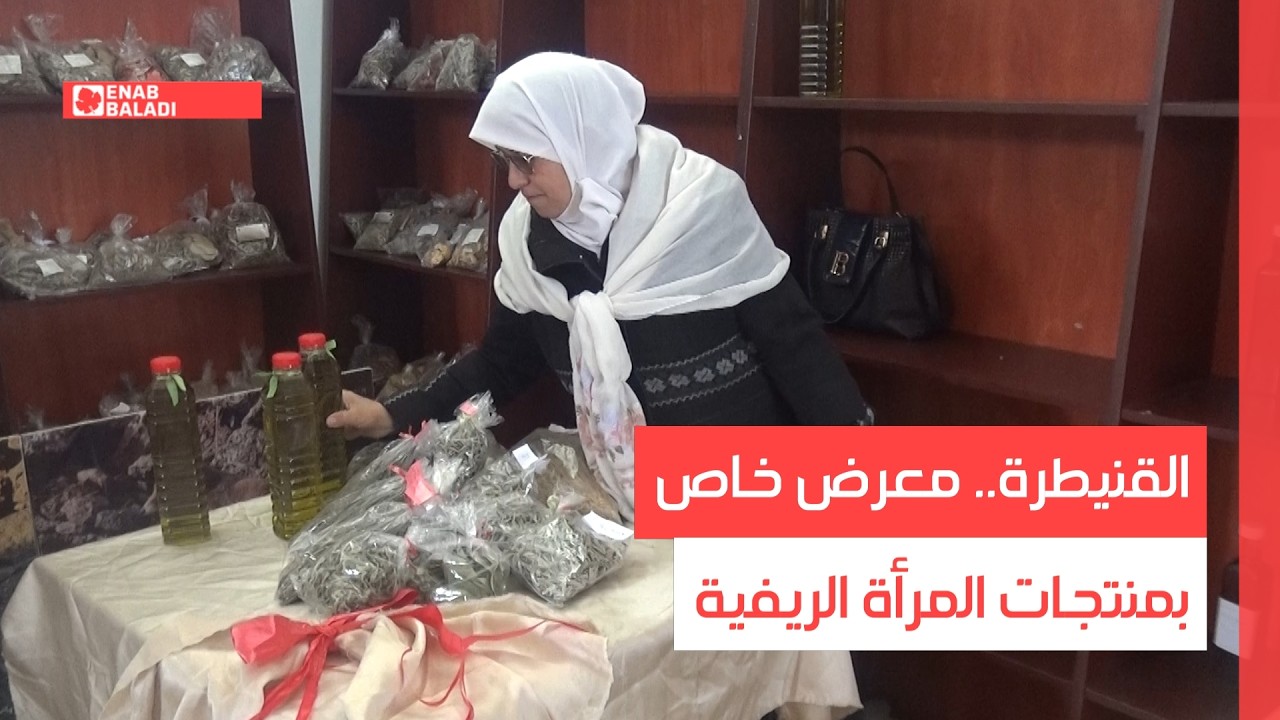 القنيطرة.. معرض خاص بمنتجات المرأة الريفية