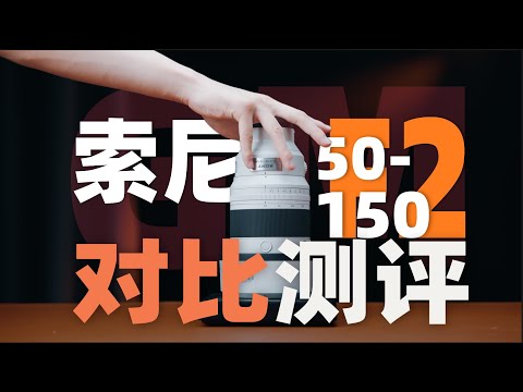 索尼50-150 F2 GM对比评测来了！拉来了大家最想比的两位！机道No.296