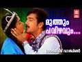 Muthum Pavizhavum Darling Darling 2000 S Ramesan Nair Ouseppachan Malayalam Superhit Song