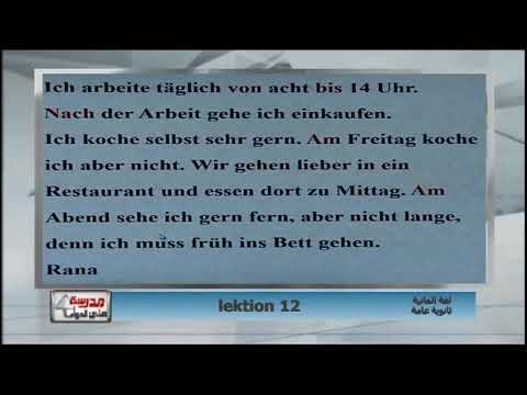 لغة ألمانية الصف الثالث الثانوى - lektion 12 - تقديم أ/ شحاته سالمان 2-3-2019