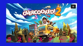 【OVERCOOKED!2 】ラストステージ6ｰ6