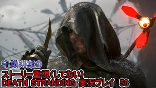 守鍬のストーリー重視で -58【デスストランディング】実況プレイ (DEATH STRANDING)