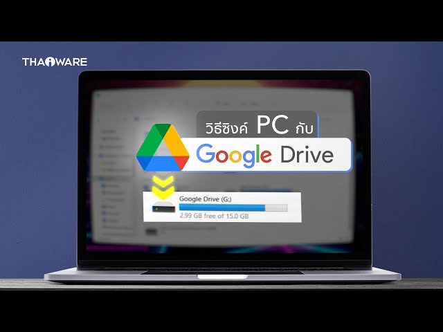   วิธีซิงค์ที่เก็บข้อมูล Google Drive บนคอม โอนย้ายไฟล์ง่าย ๆ ไม่ต้องเปิดเบราว์เซอร์