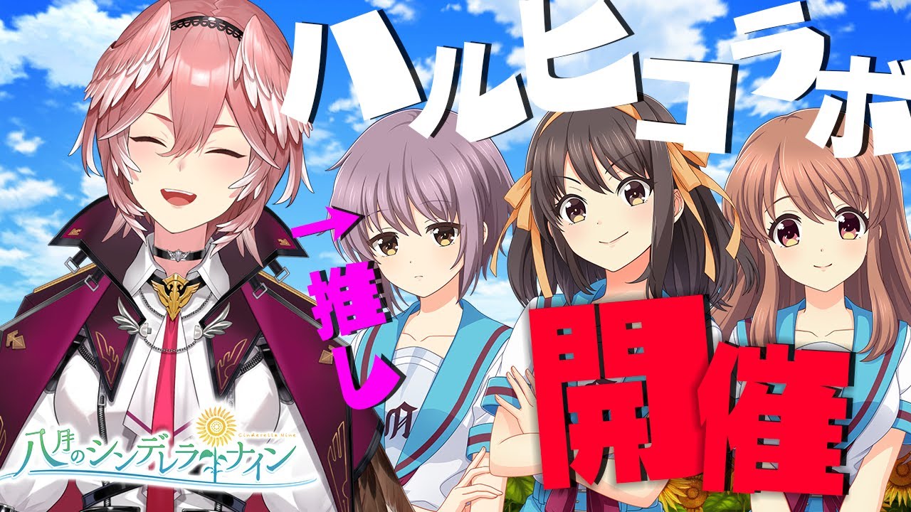 【八月のシンデレラナイン】ハルヒコラボ！？長門をGETしたい！！【鷹嶺ルイ/ホロライブ】