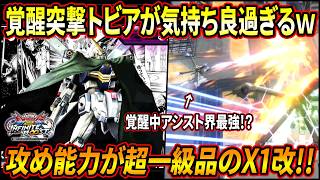 【イニブ】やはり覚醒中のトビア突撃が気持ち良過ぎる!! 攻めがめちゃくちゃ楽しいX1改!!【EXVSIB】【インフィニットブースト】【クロスボーン・ガンダムX1改】