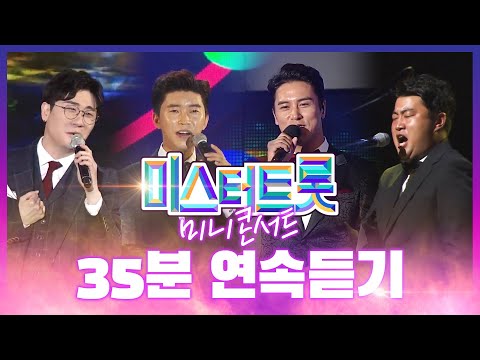 미스터트롯 미니콘서트 35분연속듣기 #장민호 #임영웅 #영탁 #김호중