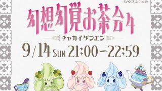 【主催】幻想幻覚お茶会４　チャカイダンエン