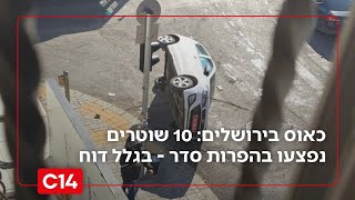 מהומות קשות בירושלים: שלושה שוטרים נפצעו באורח קל, ניידת נהפכה על צידה (חדשות ערוץ 14) - התמונה מוצגת ישירות מתוך אתר האינטרנט יוטיוב. זכויות היוצרים בתמונה שייכות ליוצרה. קישור קרדיט למקור התוכן נמצא בתוך דף הסרטון