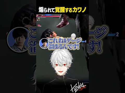 煽られて覚醒するカワノ【 #スト6 #LEGENDUS #にじさんじ #shorts 】