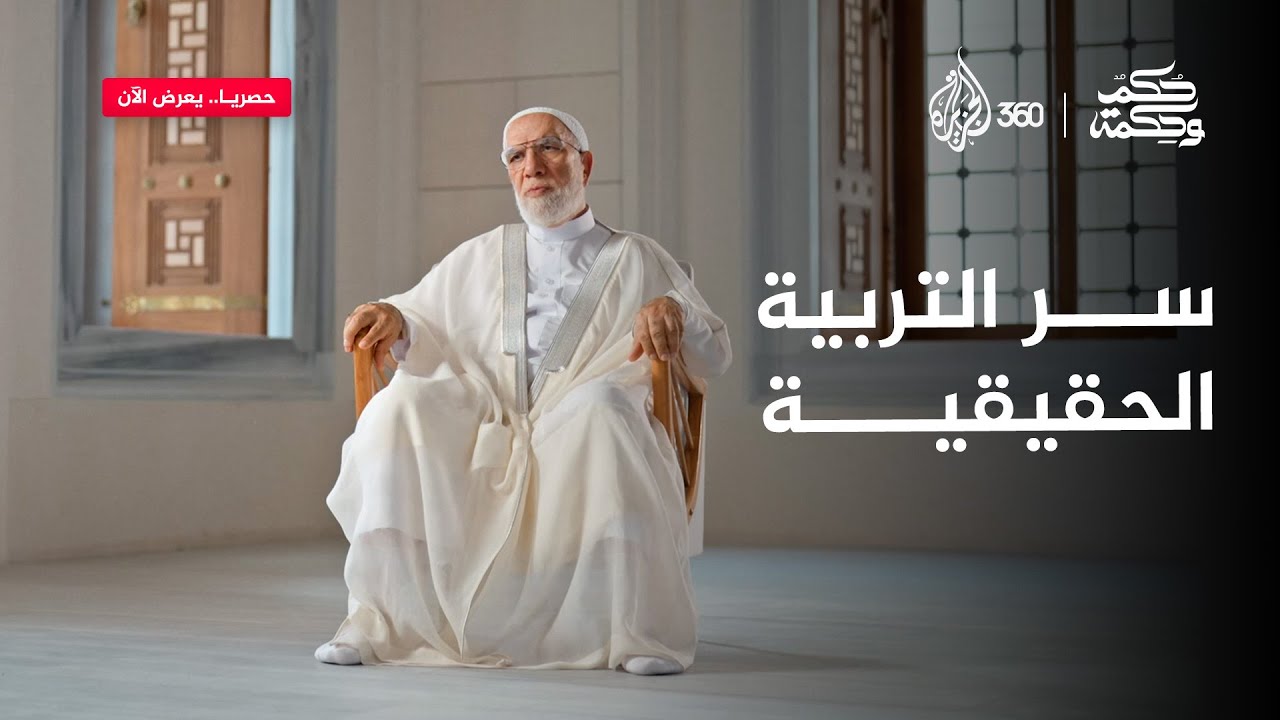 حكم وحكمة | كيف تكون القدوة الحقيقية في تربية الأبناء؟