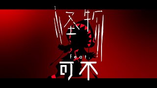 怪物 feat.可不 (KAFU) カバー 【BEASTARS】