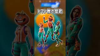 トマト教の歴史...【フォートナイト/ゆっくり実況/ふぉーとないとゆっくり/Fortnite】#shorts #フォートナイト#ゆっくり実況