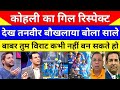 Pak Media Shocked Virat Kohli Gives Respect To Shubman Gill IND Vs ENG 1st ODI Pak Reacts