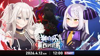 獅白ぼたん - 【#獅白杯オフライン / Day2】獅白杯オフライン〜東西対抗戦〜 STREET FIGHTER 6【獅白ぼたん/ホロライブ】