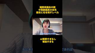 福岡県議会。中尾副議長の会見が歴史に名を残すレベルで酷すぎた。#福岡県 #時事 #ニュース #福岡県議会議員