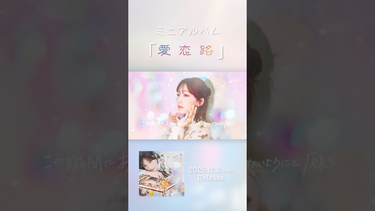 ミニアルバム『愛恋路』SPOT公開🎬 #宮川愛李_愛恋路