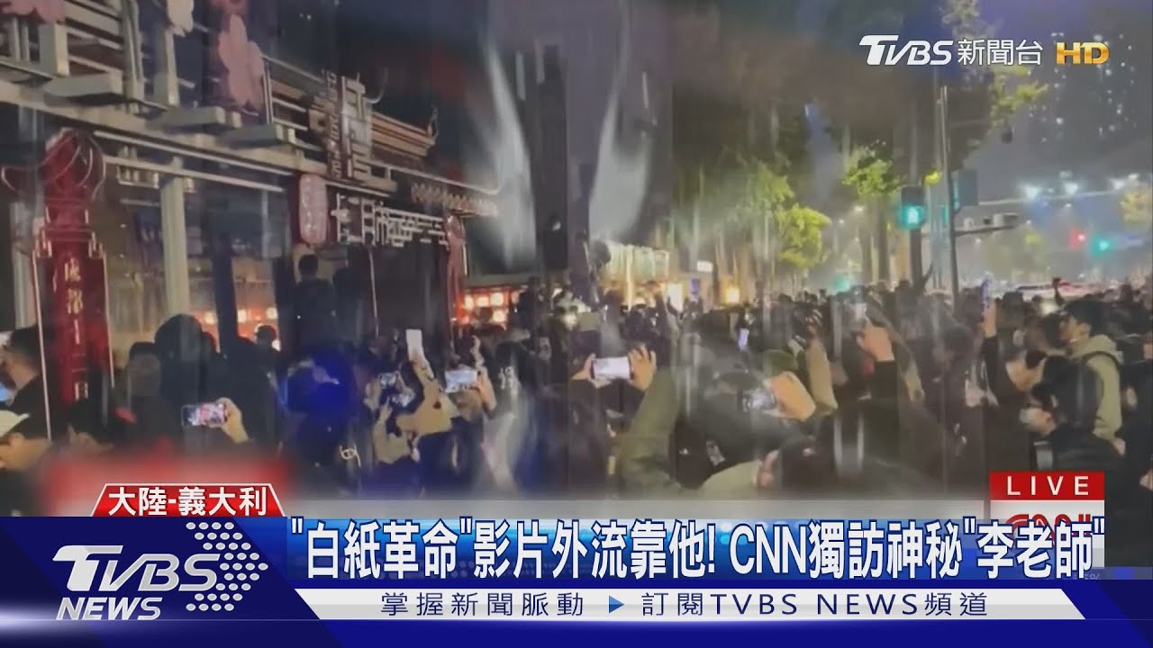 「白紙革命」影片外流靠他! CNN獨訪神秘「李老師」