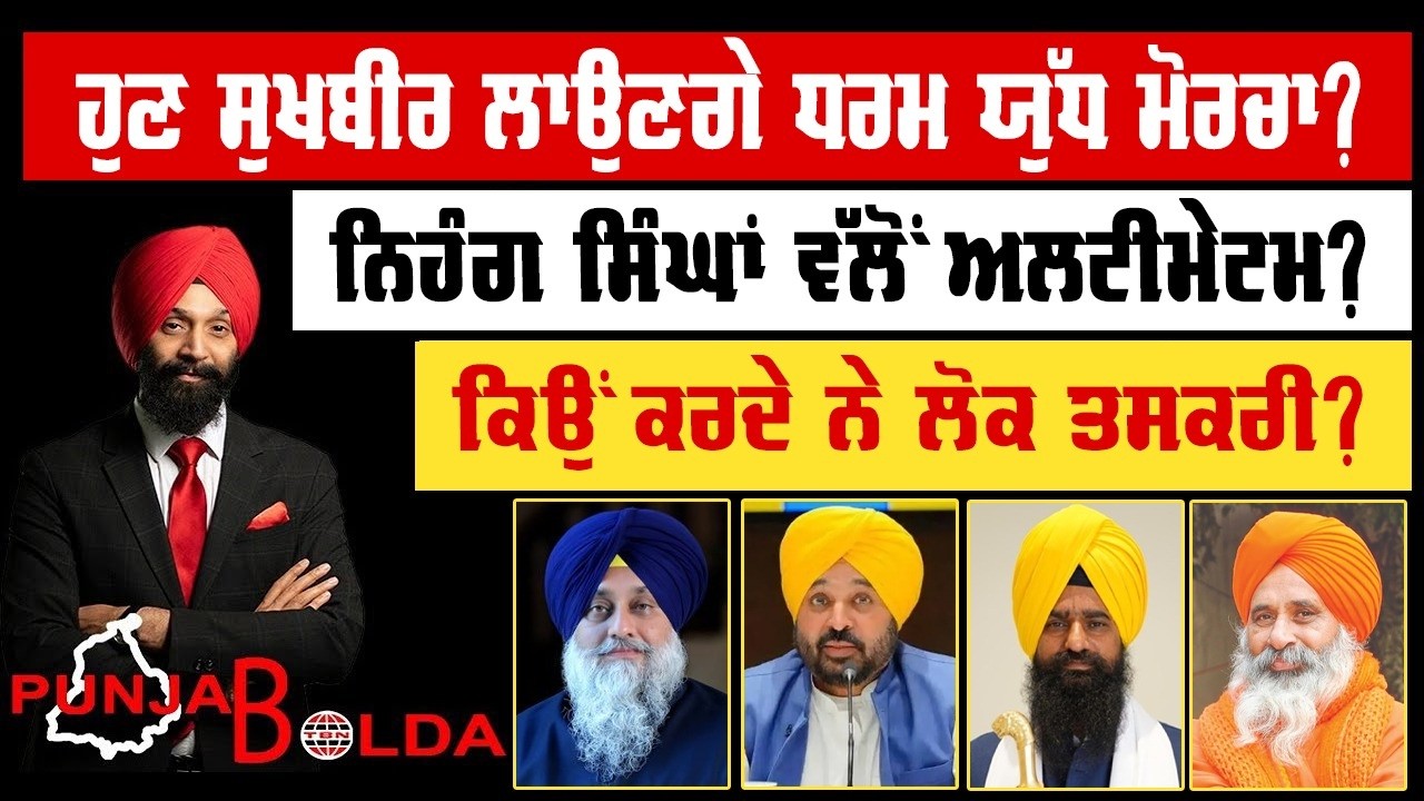 🛑 PUNJAB BOLDA (2005) ਹੁਣ ਸੁਖਬੀਰ ਲਾਉਣਗੇ ਧਰਮ ਯੁੱਧ ਮੋਰਚਾ?-TBN