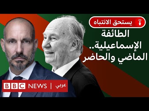 فيديو | ماذا نعرف عن الطائفة الإسماعيلية وأئمتها؟