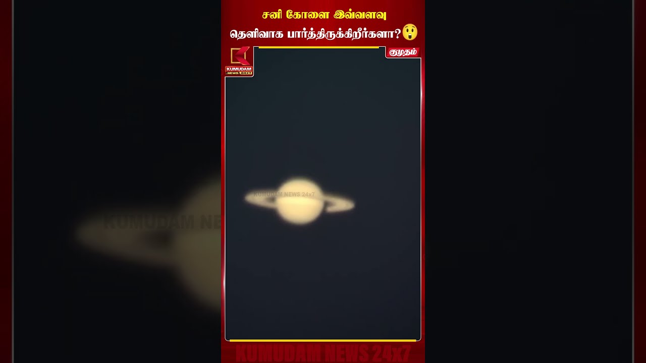 வானியல் அதிசயம்... தொலைநோக்கியில் தென்பட்ட சனி கோள்!  | Telescope Observation | Saturn Planet