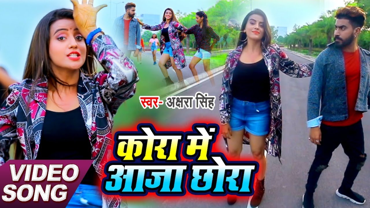 Kora Me Aaja Chhora Lyrics | Akshara Singh | Akshara Singh