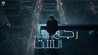 كلمات اغنية رجع الشتا نوح مجدي