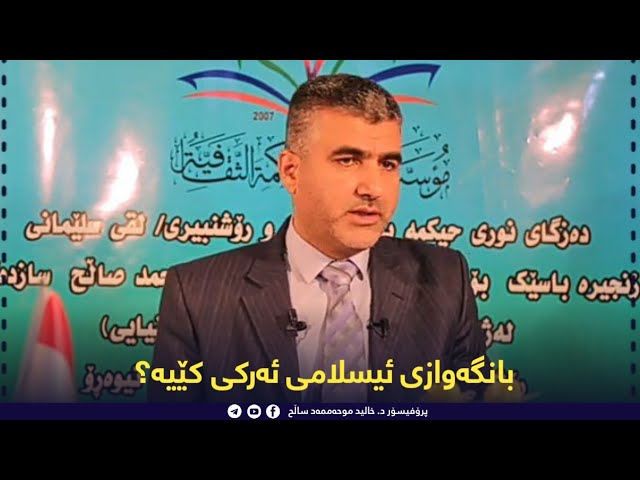 بانگەوازی ئیسلامی ئەرکی کێیە