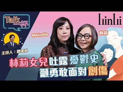 林莉女兒吐露憂鬱史 籲勇敢面對創傷《Talk一杯》EP.113