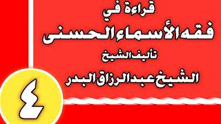 04 - قراءة في فقه الأسماء الحسنى الشيخ عبد الرزاق بن عبد المحسن العباد image