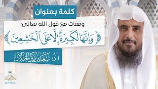 صورة كلمة بعنوان: وقفات مع قول الله تعالى: {وإنها لكبيرة إلا على الخاشعين} | الشيخ أ.د سعد الخثلان
