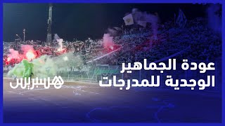 بعد الصلح.. التراس بريغاد وجدة تعود للملعب الشرفي وتشعل المدرجات بكراكاج كبير thumbnail