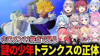 【ホロメン11視点で観る】地球の危機に突如現れた謎の少年「トランクスの正体」に驚愕するホロメン達【ホロライブ切り抜き/ドラゴンボールZ KAKAROT】