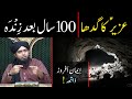 Hazrat Uzair aleh salam Story | 100 Saal baad Gadha Zinda ho jana ! | By Engineer Muhammad Ali Mirza