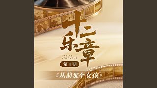 Download lagu 从前那个女孩 mp3 Download lagu 从前那个女孩 mp3