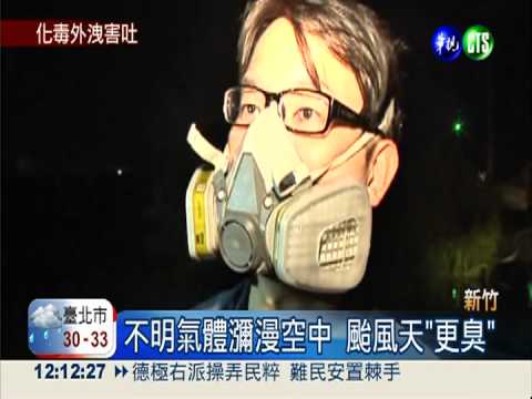 新豐飄刺鼻毒氣 居民頭昏想吐