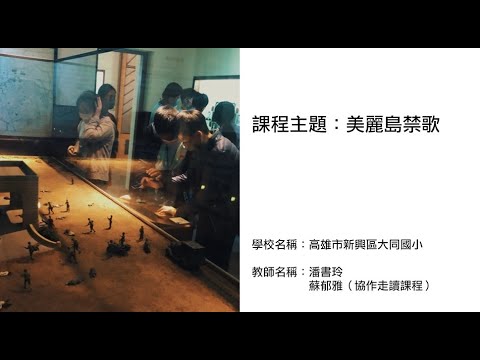 美麗島禁歌