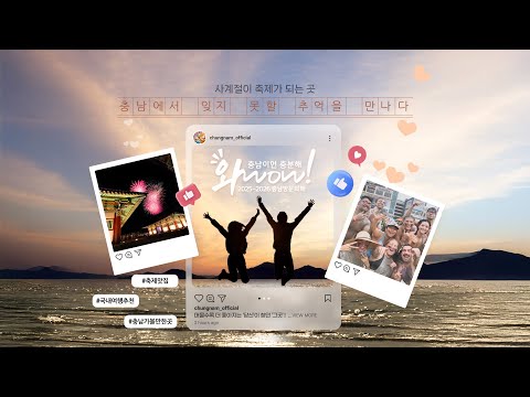 K-Festival! 사계절 축제, WOW~! 잊지 못할 추억을 만나다! [충남방문의 해]